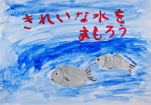 きれいな水をまもろう