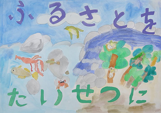 ふるさとをたいせつに