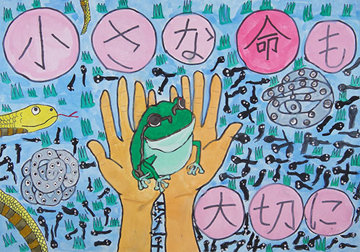 小さな命も大切に