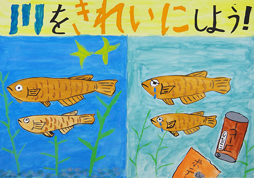 川をきれいにしよう！