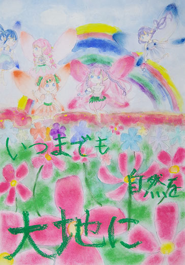 いつまでも自然を大地に