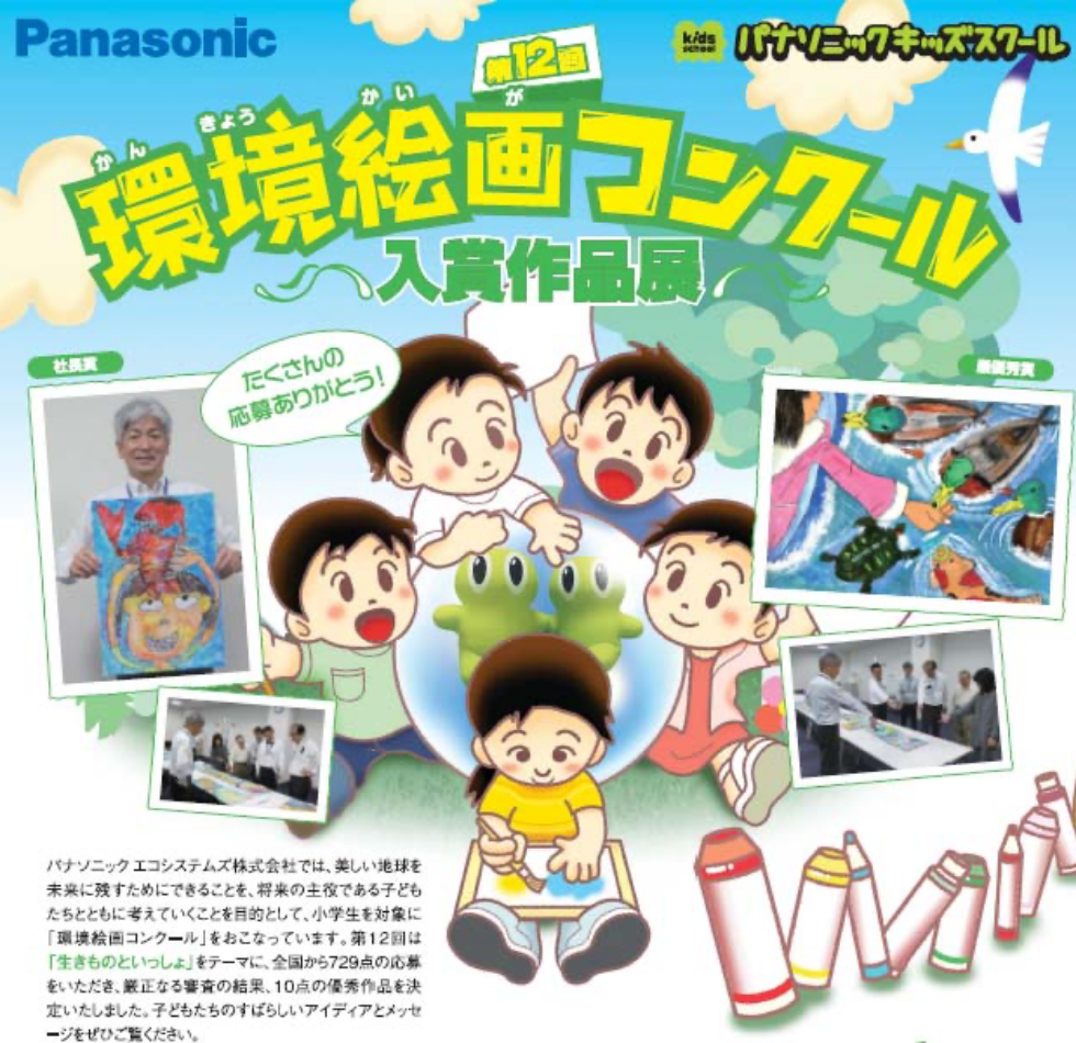 第12回環境絵画コンクール入賞作品展