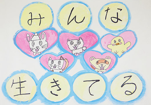 みんな生きてる