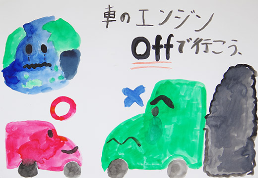 車のエンジンoffで行こう