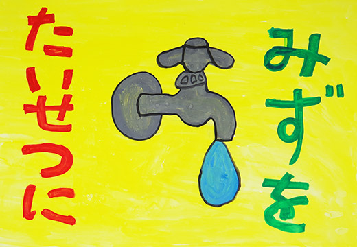 みずをたいせつに