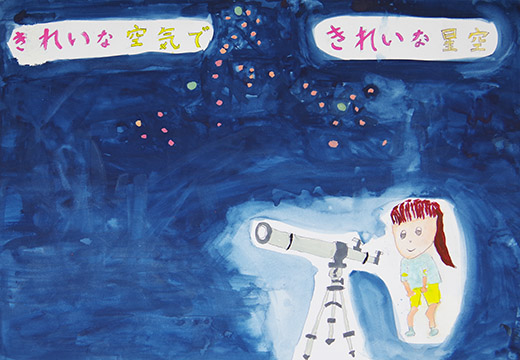 きれいな空気できれいな星空