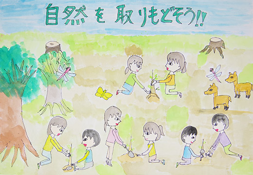 自然を取りもどそう