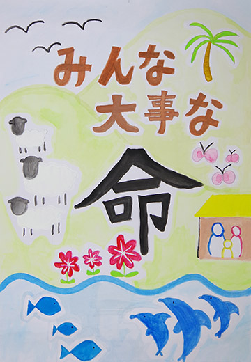 みんな大事な命