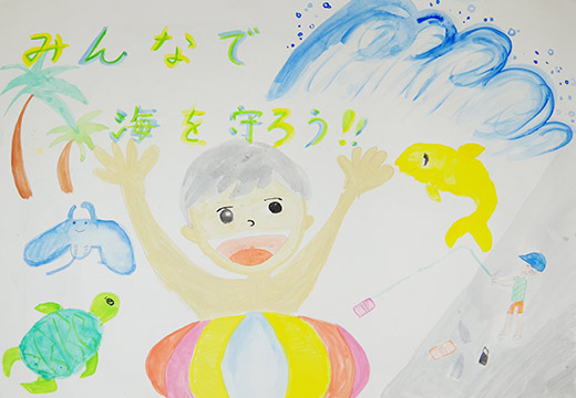 みんなで海を守ろう！！