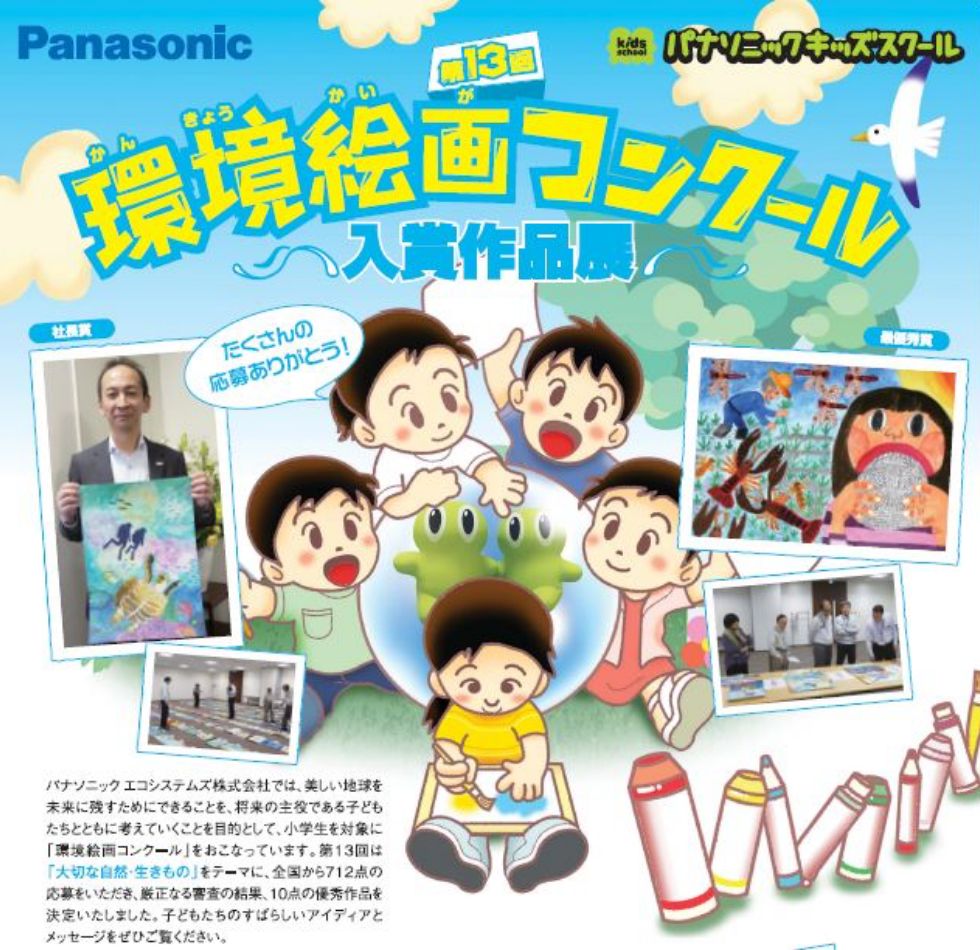 第13回環境絵画コンクール入賞作品展