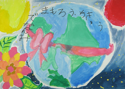 みんなでまもろうちきゅう