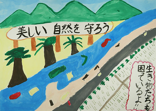 美しい自然を守ろう