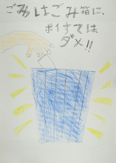 ポイすてきんし