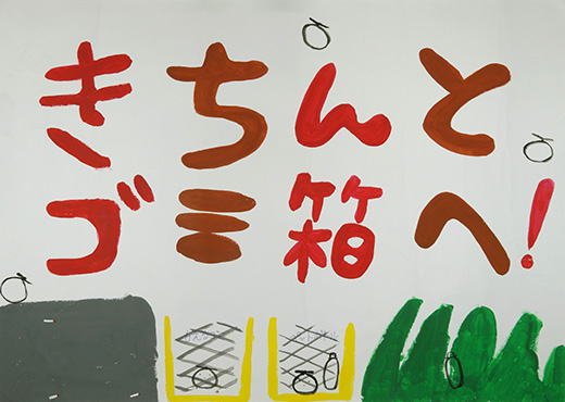 ポイすてきんし！