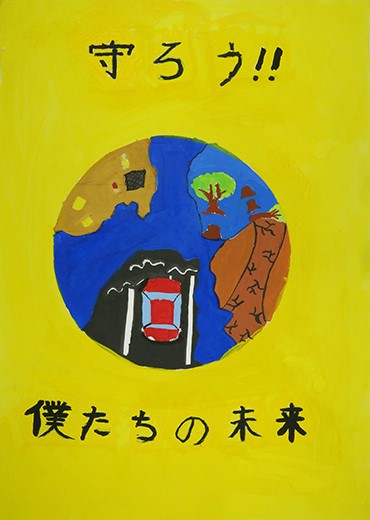 守ろう！！僕たちの未来