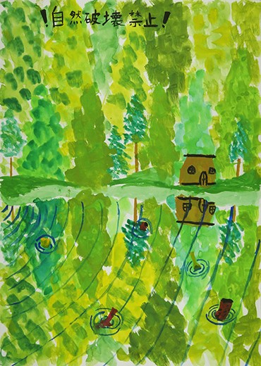 自然はかい禁止