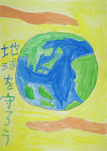 地球を守ろう