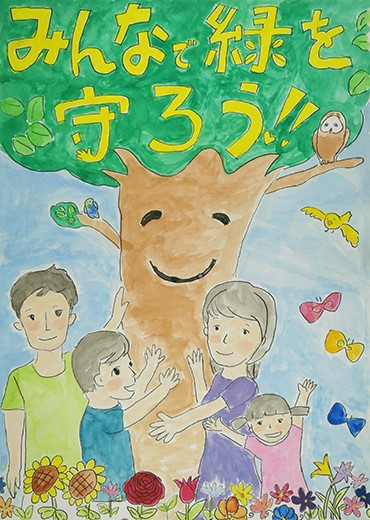 みんなで緑を守ろう！！