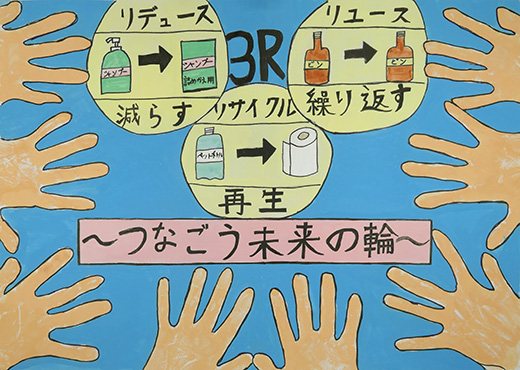 つなごう未来の輪