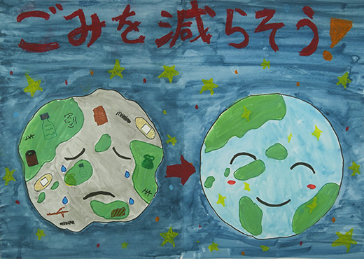 地球をきれいに