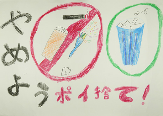 ポイ捨てはやめよう！