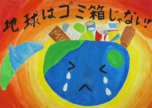 地球はごみ箱じゃない