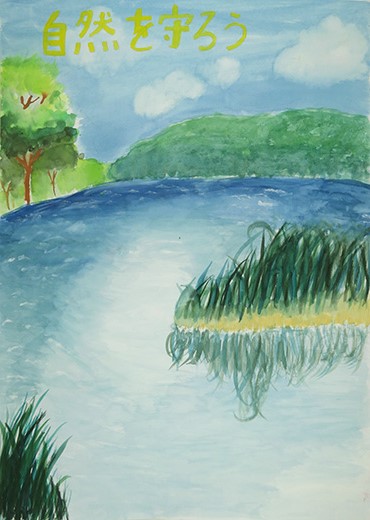 自然を守ろう