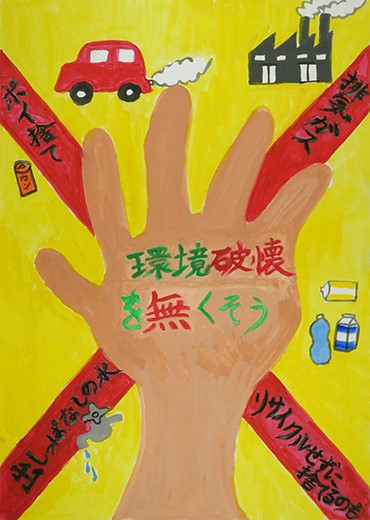 なくそう環境破壊