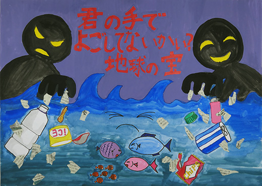 よごさないで！地球の宝