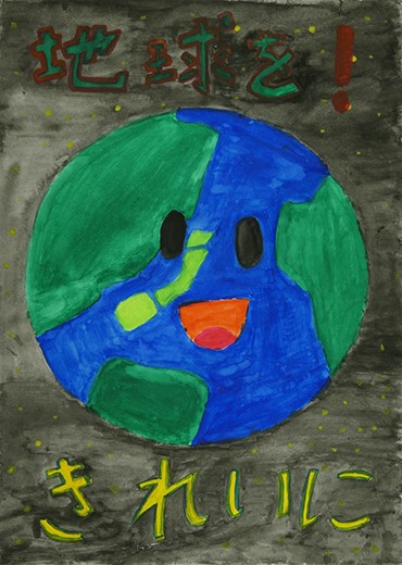 地球をきれいに