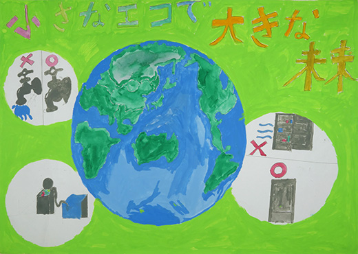 小さなエコで大きな未来