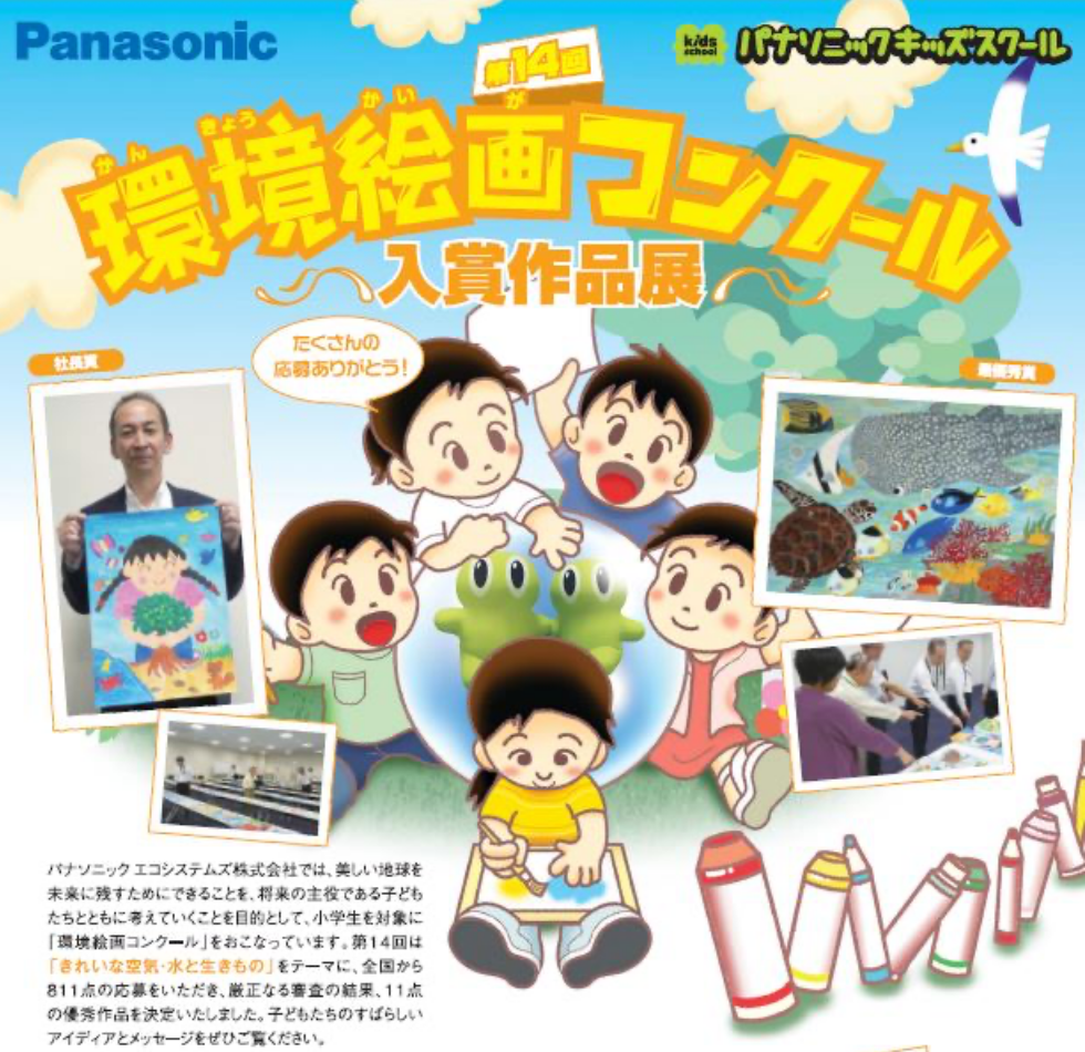 第14回環境絵画コンクール入賞作品展
