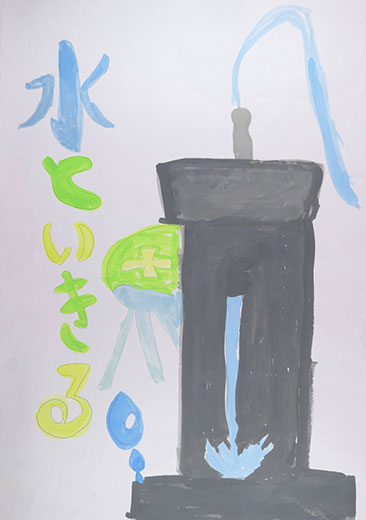 水といっしょに生きている