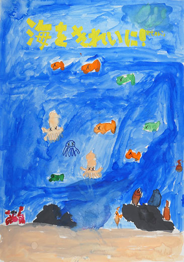 海をきれいにしよう