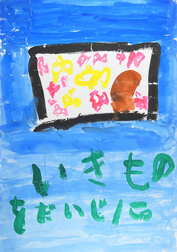 いきものをだいじに