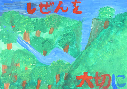 しぜんを大切に