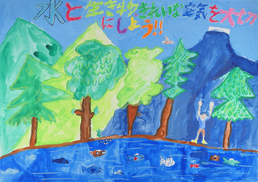 水と生き物、きれいな空気を大切にしよう！！