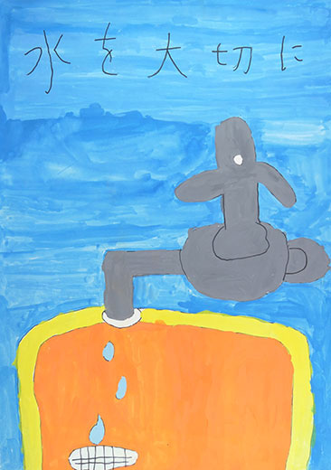 水を大切に