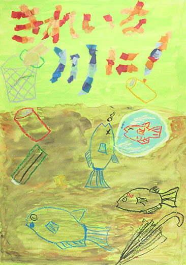 きれいな川にしよう