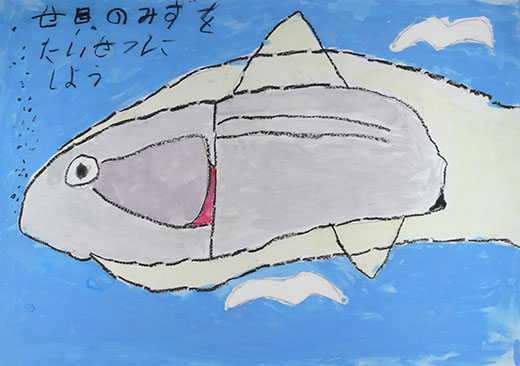 みずをたいせつに