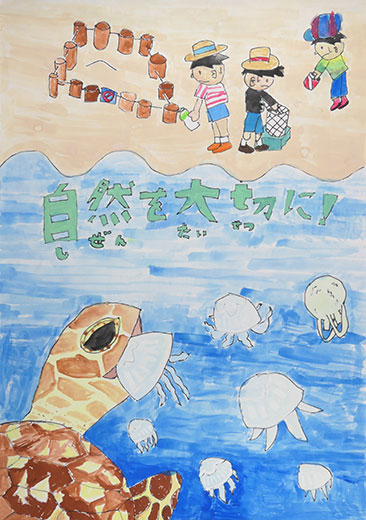 カメを！自然を！生き物を大切に！