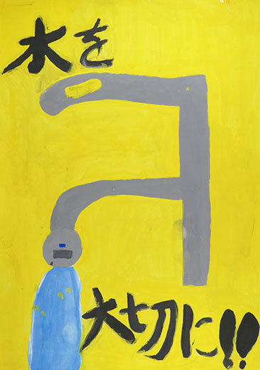 水をたいせつに