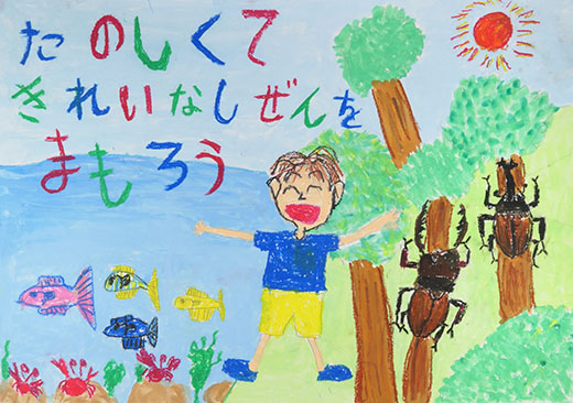 たのしくてきれいなしぜんをまもろう