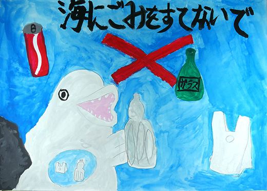海にごみをすてないで