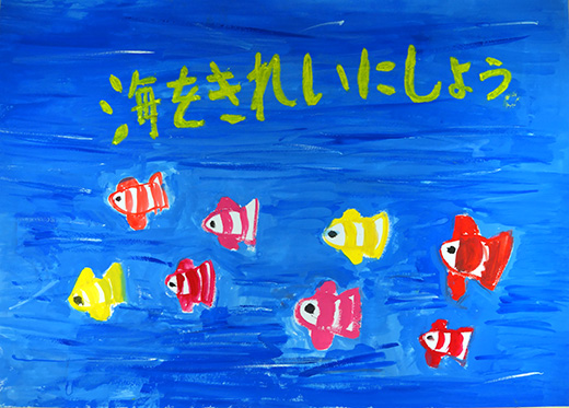 海をきれいにしよう