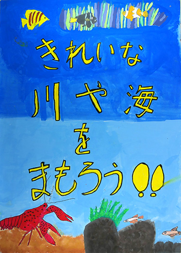 きれいな川や海をまもろう！！