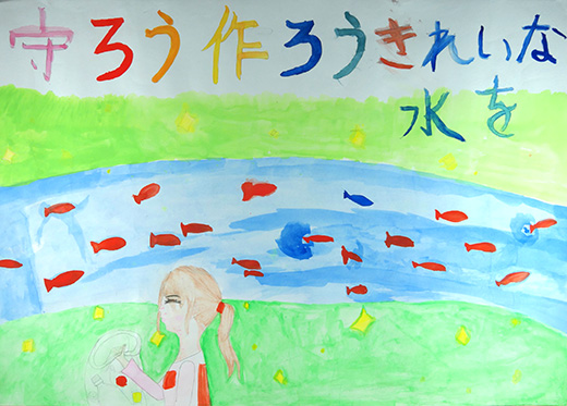 みんなで水を守り作ろう