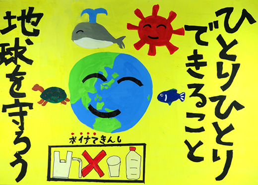 ひとりひとりできること　地球を守ろう！