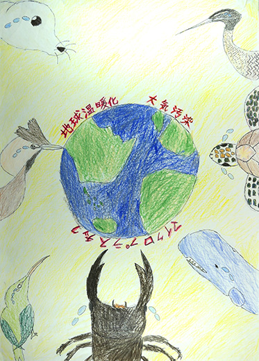 地球環境はこのままでいいの？