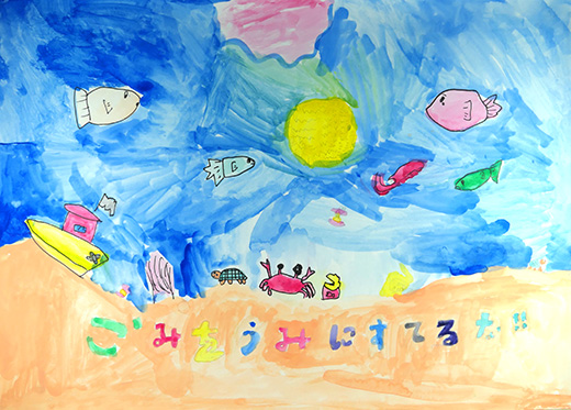 海にごみをすてないでね